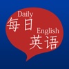 每日英语听力
