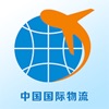 中国国际物流信息平台
