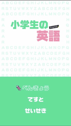 小学生の英語 子供向け英単語勉強アプリ アプリケーション Itunes日本