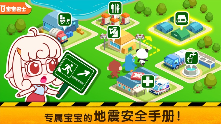 地震安全手册 screenshot-0