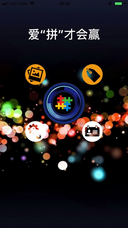 爱“拼”才会赢