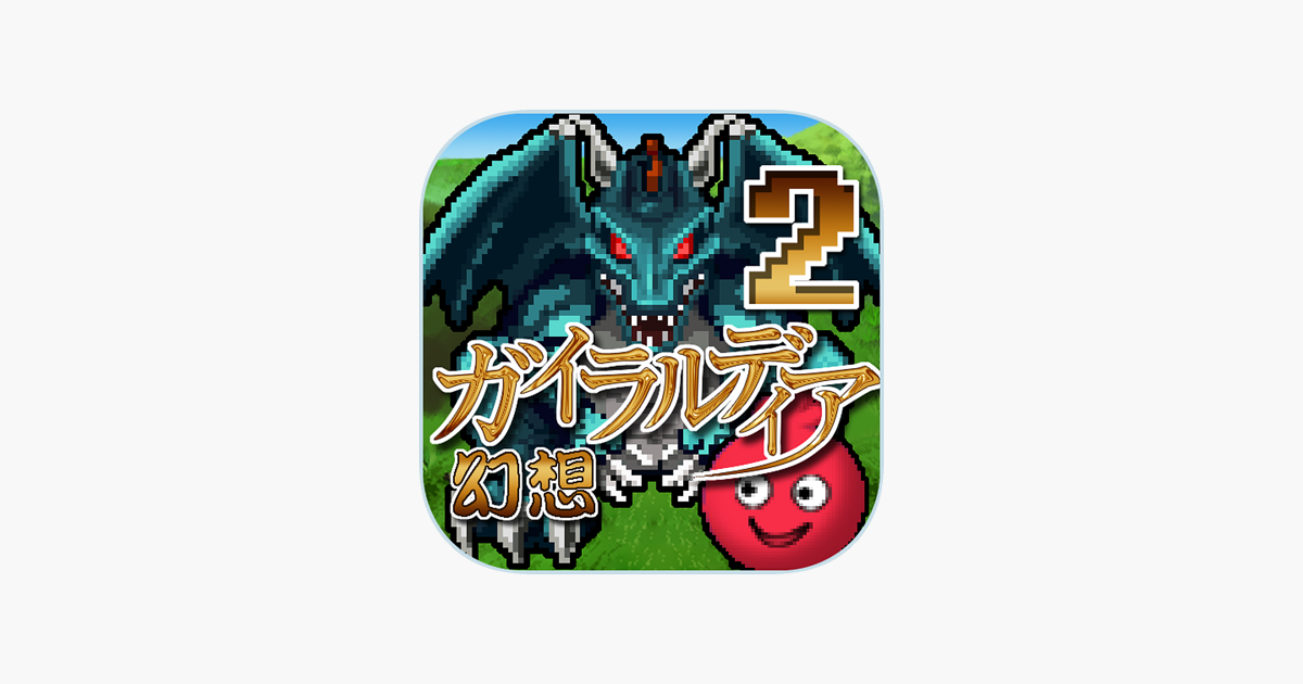 ガイラルディア幻想2 をapp Storeで