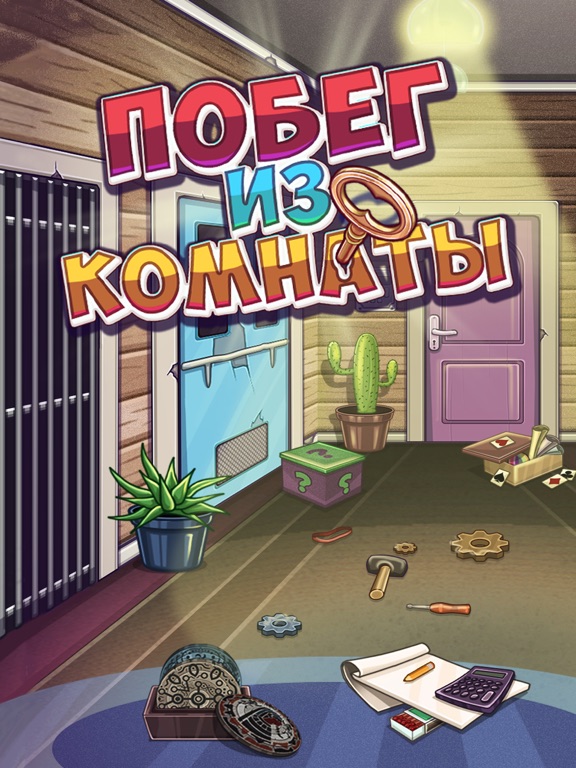Побег из комнаты - 100 дверей на iPad