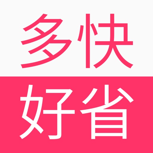 多快好省-领优惠券的省钱返利APP
