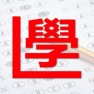 Get 香港學車筆試練習 for iOS, iPhone, iPad Aso Report