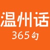 温州话365句