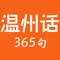 《温州话365句》官方正版App（有声点读）