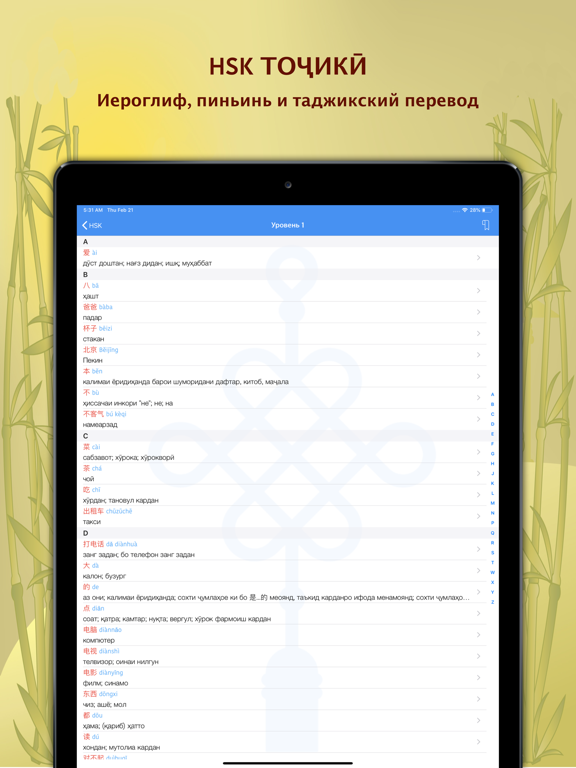 HSK тоҷикӣ / HSK на таджикском screenshot 3