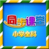 小学语文数学英语同步课堂