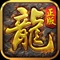 《沙城战歌》官方正版授权的传奇游戏,复刻经典端游的全新传奇复古1