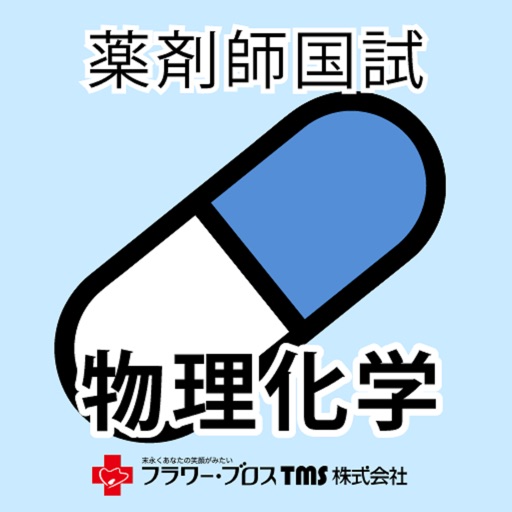薬剤師国家試験対策問題集-物理化学-