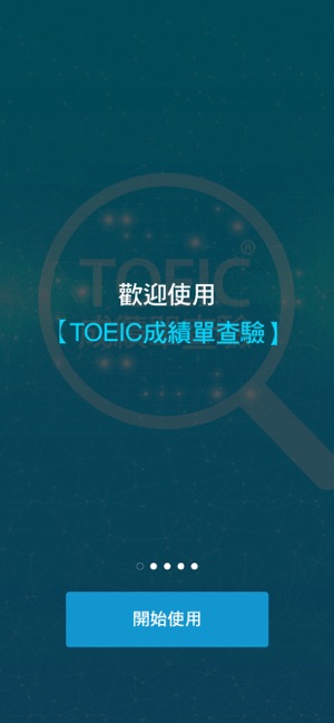 TOEIC成績單查驗