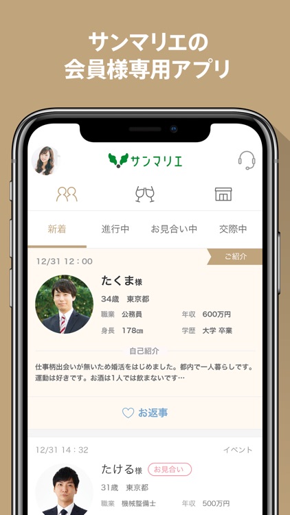 結婚相談所のサンマリエが運営する会員様専用アプリ