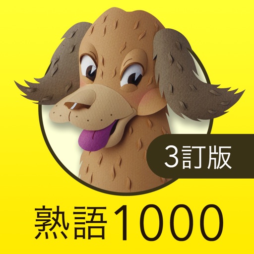 英熟語ターゲット1000（3訂版） icon