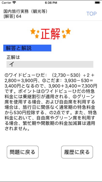 電車でとれとれ国内旅行業務取扱管理者 2020年版 screenshot-3