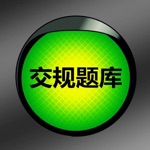 交规驾考题库助手宝典20192020年最新版HD