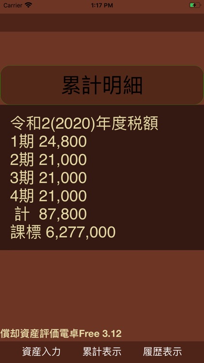 償却資産評価電卓（評価額のみ） screenshot-3