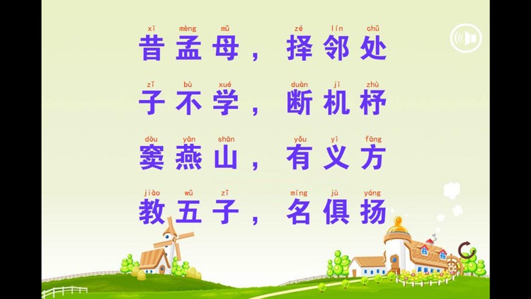 三字经点读识字版上 screenshot-3