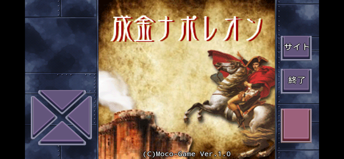 成金ナポレオン