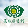 Get 萬能圖書館 for iOS, iPhone, iPad Aso Report