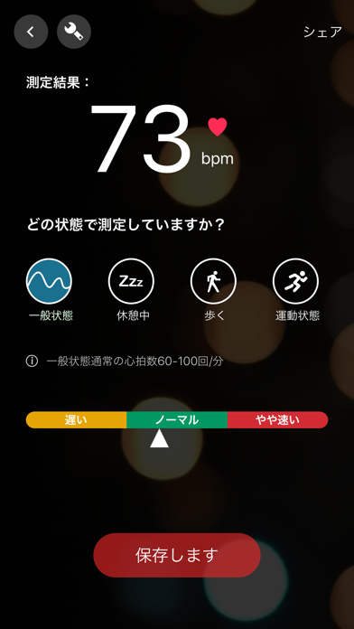 知心心拍数（脈拍）を測るアプリ screenshot1