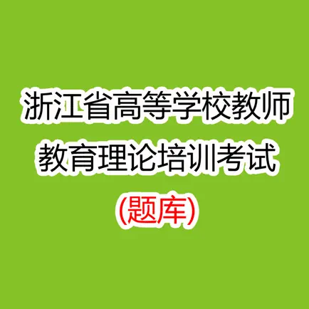 浙江省高校教师教育理论培训考试 Читы