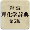 岩波 理化学辞典 第5版