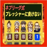 ネプリーグ式 漢字検定 1 初級編