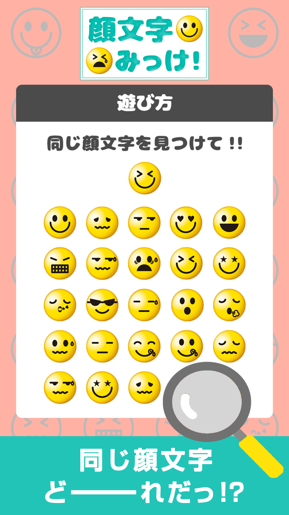 顔文字みっけ 簡単暇つぶしゲームで能力診断 Free Download App For Iphone Steprimo Com