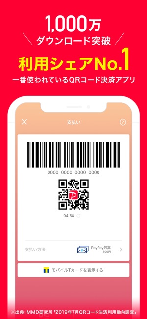 PayPay-ペイペイ(簡単、お得なスマホ決済アプリ) Screenshot