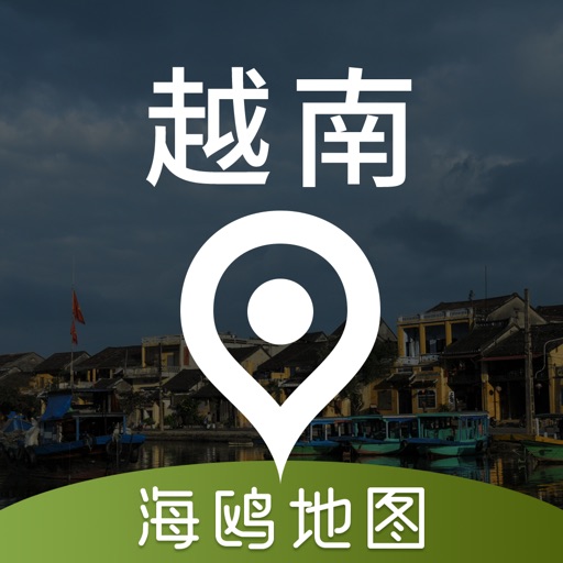 越南地图 - 海鸥越南中文旅游地图导航 iOS App