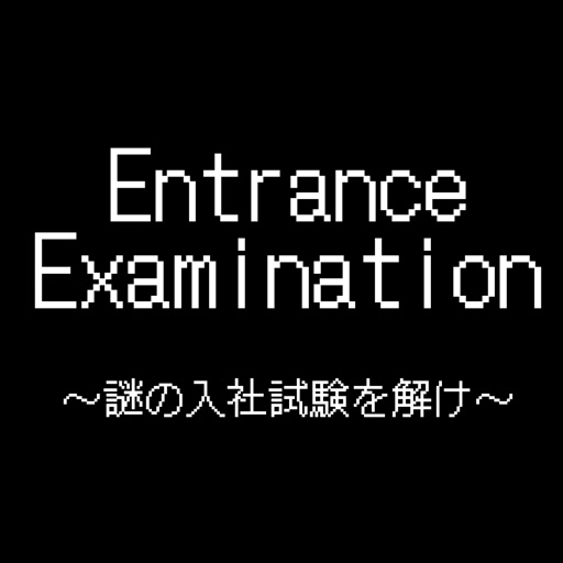 脱出ゲーム Entrance Examination