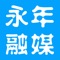 “永年融媒”是永年县融媒体中心融媒体平台，是以时政经济社会民生为主的综合性永年新闻栏目的主流媒体，是县委县政府对内对外宣传的重要窗口，服务中心工作，报道各方成就，关注民生，关注热点，弘扬正能量，服务本地群众。这里有永年最权威、最全面、最新鲜的新闻资讯和服务信息。无论您身在何处“永年融媒”让你随时了解家乡的资讯。