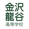 金沢龍谷高等学校