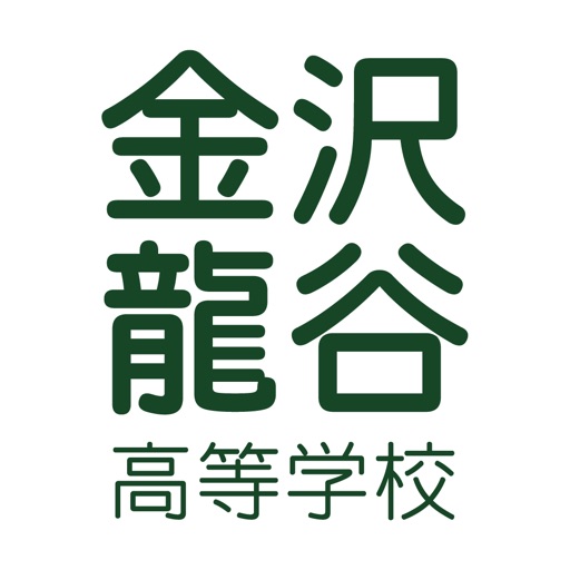 金沢龍谷高等学校