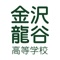 石川県金沢市にある、金沢龍谷高等学校の学校公式アプリです。