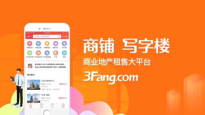 3Fang-商铺写字楼