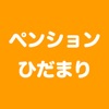 ペンションひだまり（ペットも一緒に泊まれる温泉ペンション）