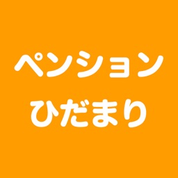 ペンションひだまり（ペットも一緒に泊まれる温泉ペンション）