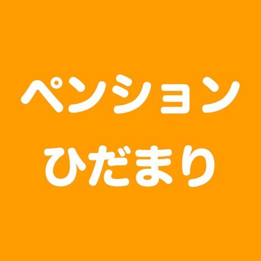 ペンションひだまり（ペットも一緒に泊まれる温泉ペンション）