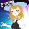 東方超決闘オンライン