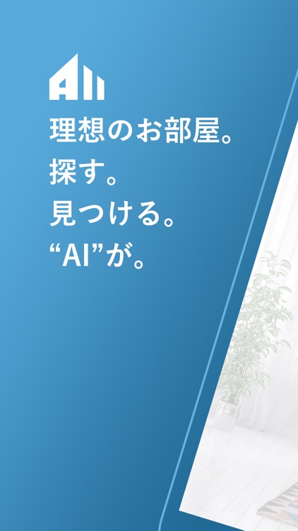 AIで楽にお部屋探し-AImove（エーアイムーブ）