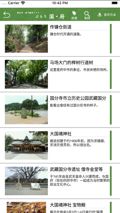 国分寺·府中旅游应用  漫游 国·府 screenshot 4