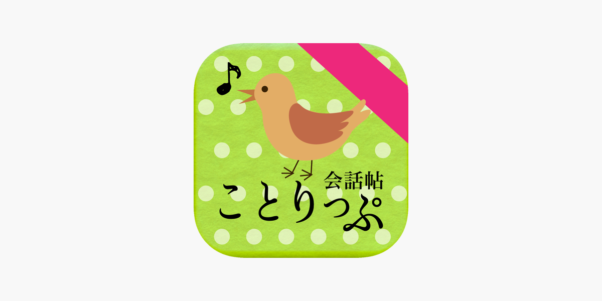 ことりっぷ 会話帖 On The App Store