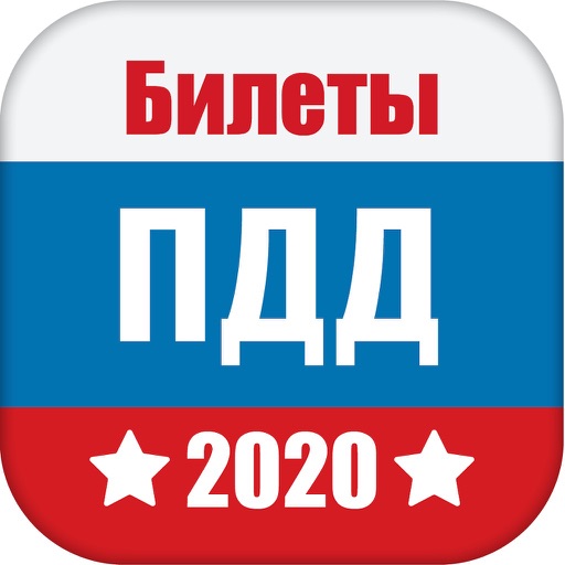 ПДД PRO: Билеты 2020 года