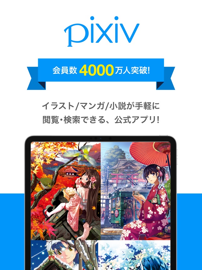 Pixiv をapp Storeで