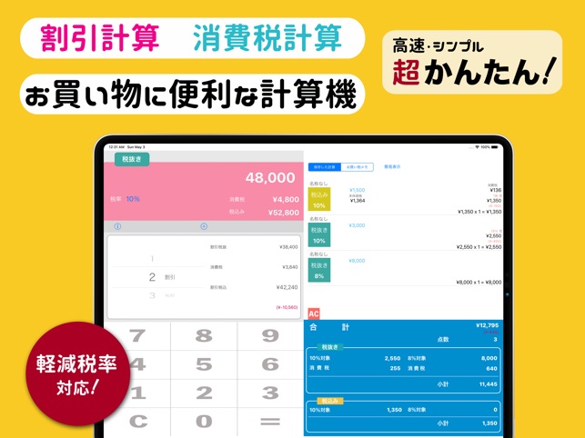 App Store 上的 割引計算 消費税計算 税卓pro