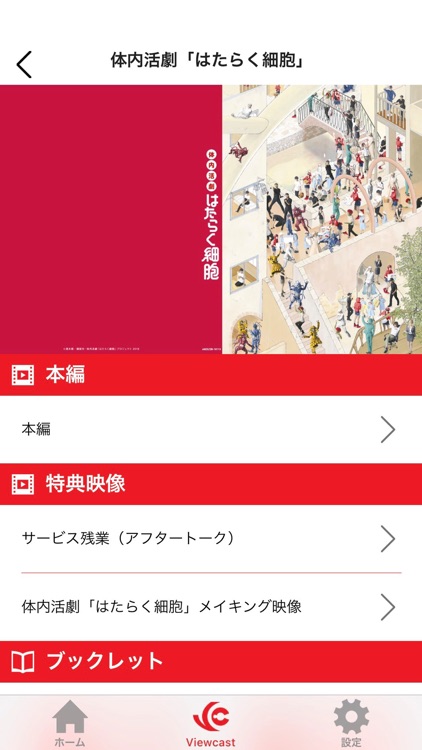 体内活劇「はたらく細胞」公式アプリ