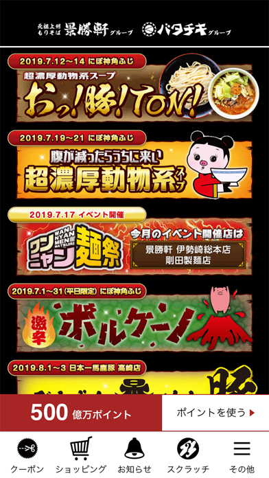 景勝軒グループ バタチキグループ公式アプリ By 株式会社景勝軒 Ios 日本 Searchman アプリマーケットデータ