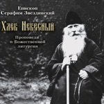 Хлеб Небесный